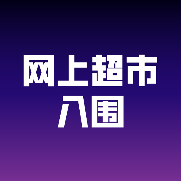 洛川政采云网上超市入围